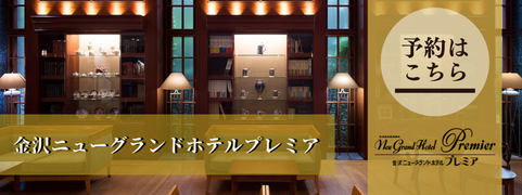 金沢ニューグランドホテル❘歴史と伝統が今も受け継がれ、金沢の中心に位置し、主要観光名所へと徒歩で向かうことができる観光に便利なホテル